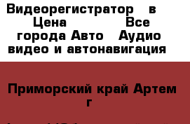 Видеорегистратор 3 в 1 › Цена ­ 10 950 - Все города Авто » Аудио, видео и автонавигация   . Приморский край,Артем г.